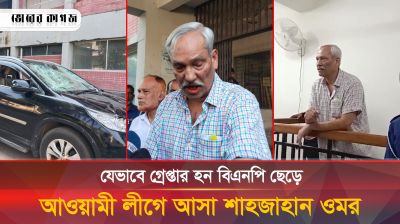 যেভাবে গ্রেপ্তার হন বিএনপি ছেড়ে আওয়ামী লীগে আসা শাহজাহান ওমর