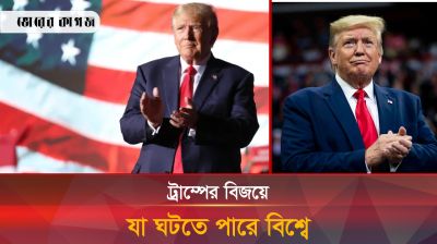 ফের ট্রাম্প নির্বাচিত হওয়ায় যা পরিবর্তন হতে পারে বিশ্বে