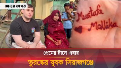 প্রেমের টানে প্রায় ৫ হাজার কিলোমিটার পাড়ি দিয়ে তুরস্কের যুবক সিরাজগঞ্জে