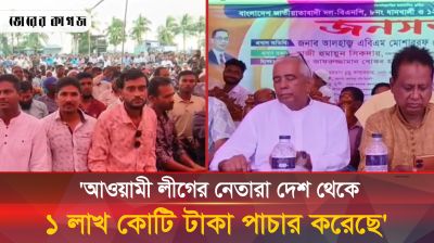আওয়ামীলীগের নেতারা দেশ থেকে ১ লাখ কোটি টাকা পাচার করেছে