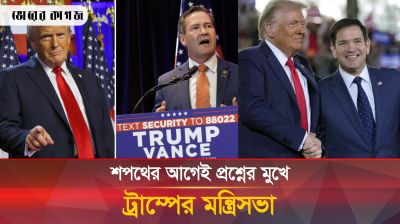 শুরুতেই বিতর্কের মুখে ট্রাম্পের মন্ত্রীসভা