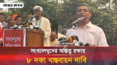অস্তিত্ব রক্ষায় সংখ্যালঘুদের ৮ দফা বাস্তবায়ন দাবিতে গণ সমাবেশ