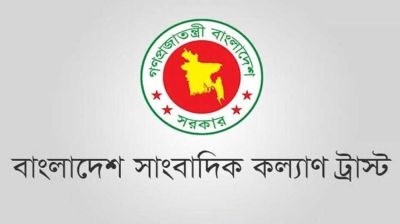সাংবাদিকদের সন্তানদের মাসিক শিক্ষা বৃত্তি দেবে কল্যাণ ট্রাস্ট 