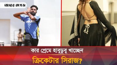 নতুন প্রেমে মজেছেন ক্রিকেটার সিরাজ