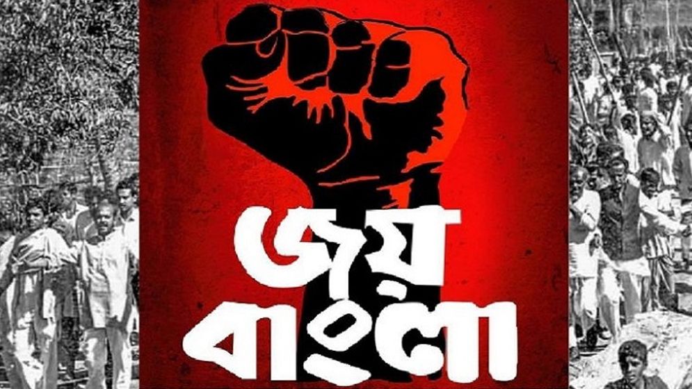 ‘জয় বাংলা’ জাতীয় স্লোগানের রায় স্থগিত