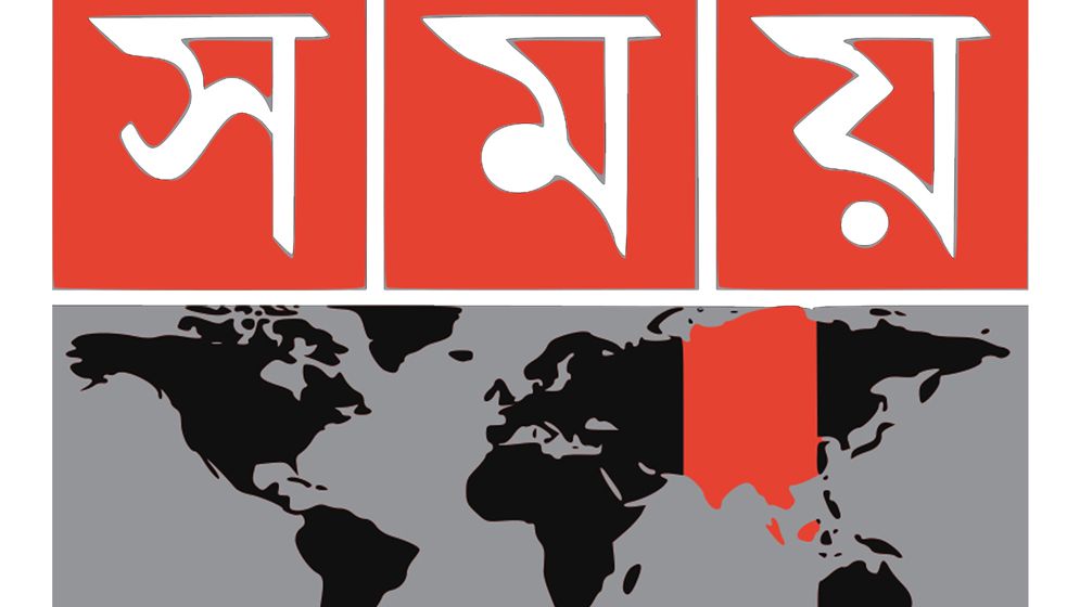 কর্মী অব্যাহতি প্রসঙ্গে যে বক্তব্য দিলো সময় টেলিভিশন