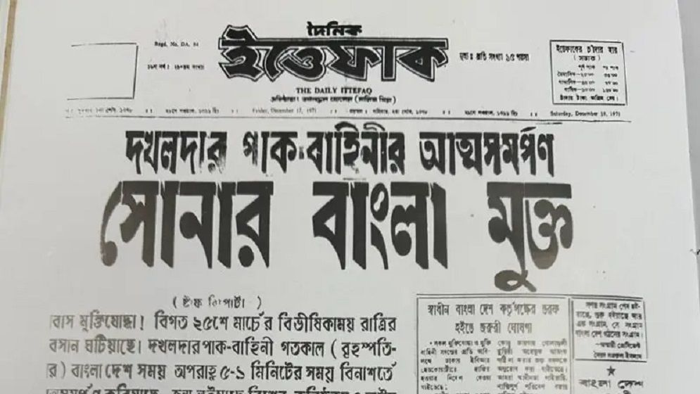 মুক্তিযুদ্ধের খবর সেই সময়ের পত্রিকায় যেভাবে ছাপা হয়েছিল
