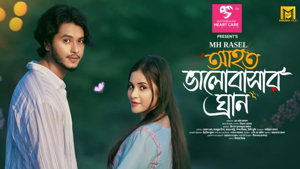 ইউটিউবে আরশ-তিশার ‘আহত ভালোবাসার ঘ্রাণ’ 