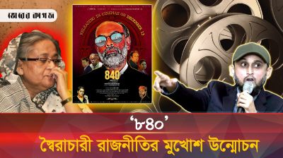 '৮৪০' দিয়ে ফ্যাসিবাদী রাজনীতির মুখোশ উন্মোচন করলেন ফারুকী