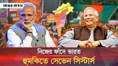 নিজের ফাঁদে ভারত, হুমকিতে সেভেন সিস্টার্স