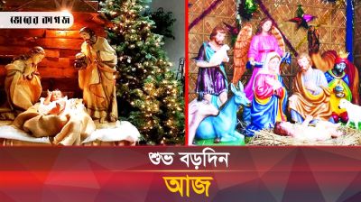 কঠোর নিরাপত্তার মধ্যে দিয়ে যেভাবে পালিত হচ্ছে বড়দিন