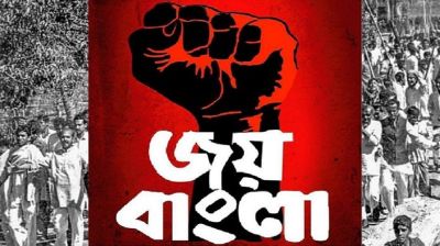 ‘জয় বাংলা’ জাতীয় স্লোগানের রায় স্থগিত