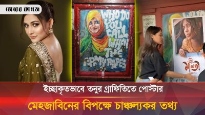 ইচ্ছাকৃতভাবে জেনে বুঝেই মেহজাবিন তনুর গ্রাফিতিতে পোস্টার লাগিয়েছেন! চাঞ্চল্যকর তথ্য