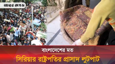 বাংলাদেশের মত সিরিয়ার রাষ্ট্রপতির প্রাসাদ লুটপাট