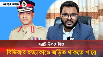 পিলখানা বিডিআর বিদ্রোহের ঘটনায় নতুন তথ্য জানালেন গণ অধিকার পরিষদ