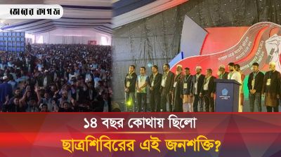 ১৪ বছর পর প্রকাশ্যে হচ্ছে শিবিরের সদস্য সম্মেলন