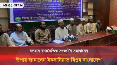 চলমান রাজনৈতিক সংকটের সমাধানের উপায় জানালেন ইনসানিয়াত বিপ্লব বাংলাদেশ