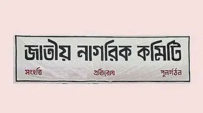 নতুন রাজনৈতিক দল ‘জনশক্তি’ নিয়ে যা জানালো জাতীয় নাগরিক কমিটি