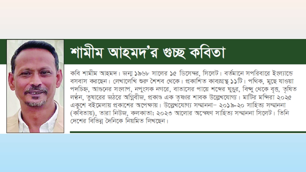শামীম আহমদ’র গুচ্ছ কবিতা