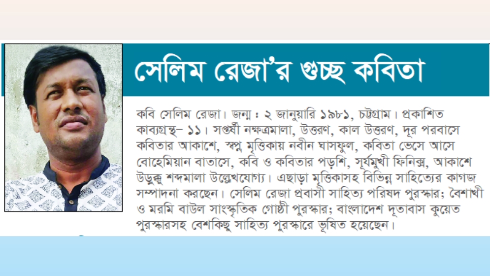 সেলিম রেজা’র গুচ্ছ কবিতা
