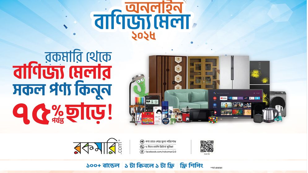 দেশের প্রথম ‘অনলাইন বাণিজ্য মেলা’ শুরু করলো রকমারি