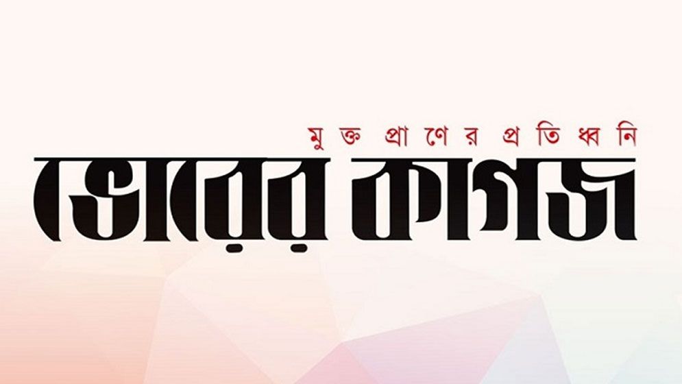 ভোরের কাগজের উদ্ভূত পরিস্থিতি নিয়ে কর্তৃপক্ষের বক্তব্য