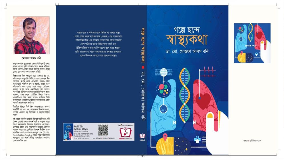 ডা. মোস্তফা আলম বনি’র নতুন বই ‘গল্প ছন্দে স্বাস্থ্যকথা’ আসছে বইমেলায়