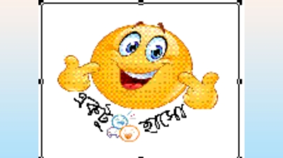 একটু হাসো