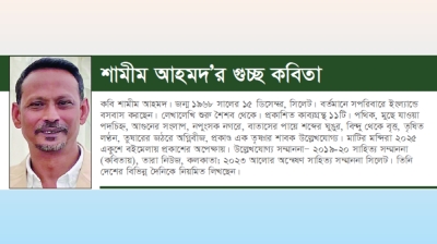 শামীম আহমদ’র গুচ্ছ কবিতা