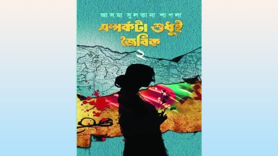 এক সংগ্রামী নারীর জেগে ওঠার গল্প