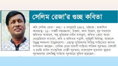 সেলিম রেজা’র গুচ্ছ কবিতা