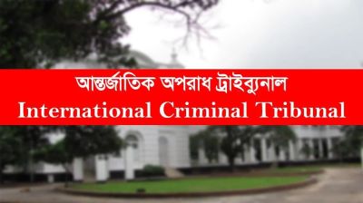 ট্রাইব্যুনালে স্বচ্ছতা ও নিরপেক্ষতা : কতটুকু জানলো জাতিসংঘ?