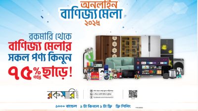 দেশের প্রথম ‘অনলাইন বাণিজ্য মেলা’ শুরু করলো রকমারি