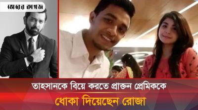 তাহসানকে বিয়ে করতেই প্রাক্তন প্রেমিককে ধোকা দিয়েছেন রোজা! চাঞ্চল্যকর তথ্য ফাঁস