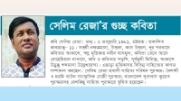 সেলিম রেজা’র গুচ্ছ কবিতা