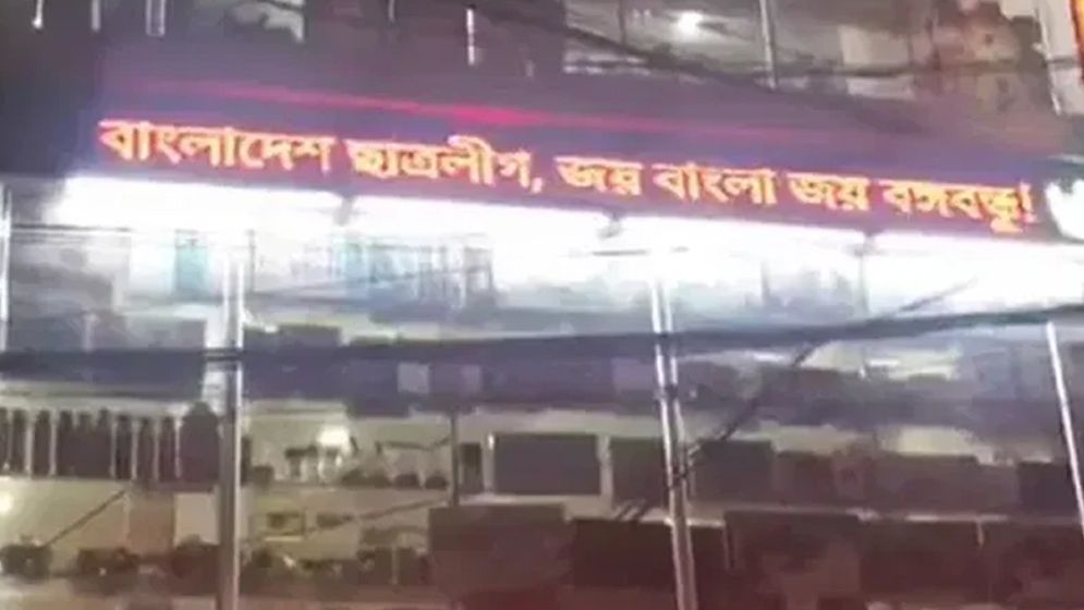 ডিজিটাল সাইনবোর্ডে ভেসে উঠল ‘জয় বাংলা, জয় বঙ্গবন্ধু’