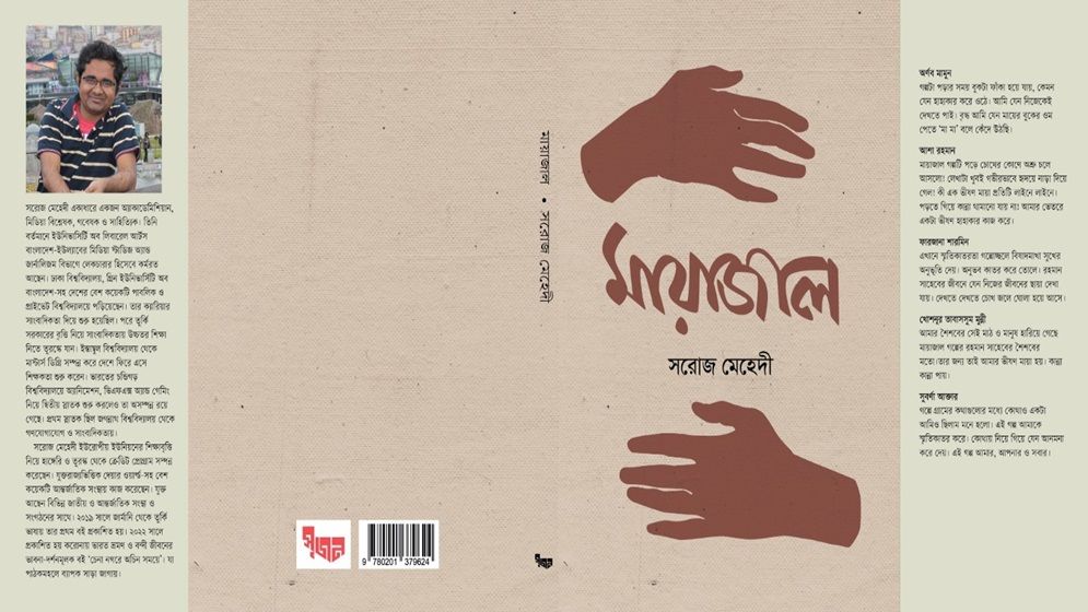 সরোজ মেহেদীর ‘মায়াজাল’র মোড়ক উন্মোচন