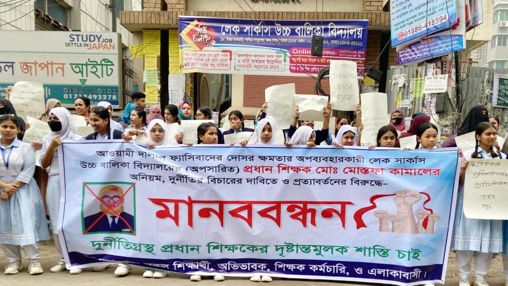 দুর্নীতিগ্রস্ত প্রধানশিক্ষকের শাস্তির দাবিতে মানববন্ধন