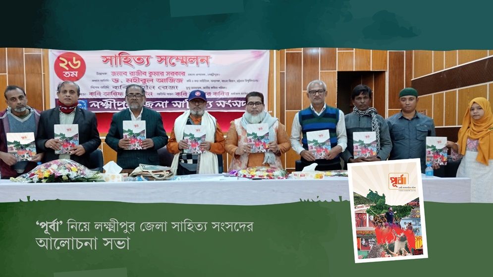 ‘পূর্বা’ নিয়ে লক্ষ্মীপুর জেলা সাহিত্য সংসদের আলোচনা সভা