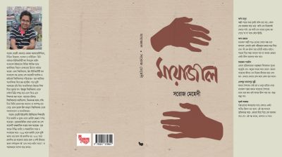 সরোজ মেহেদীর ‘মায়াজাল’র মোড়ক উন্মোচন