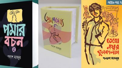 বই প্রকাশের রজত জয়ন্তীতে পলাশ মাহবুবের নতুন ৩ বই