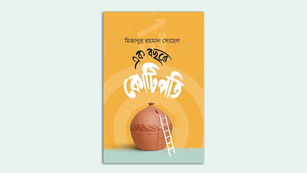 মিজানুর রহমান সোহেলের ‘এক বছরে কোটিপতি’ বইয়ের প্রি-অর্ডার শুরু