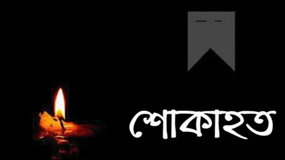 সোনারগাঁও প্রেসক্লাবের প্রচার সম্পাদকের শ্বশুরের ইন্তেকাল
