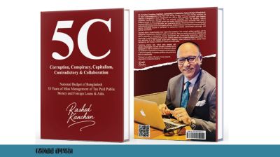 ৫৩ বছরের বাজেট অব্যবস্থাপনা নিয়ে রাশেদ কাঞ্চনের নতুন বই ‘ফাইভ সি’