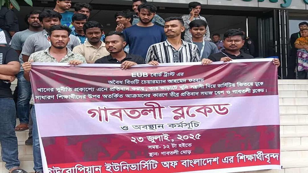 ইউরোপিয়ান ইউনিভার্সিটিতে ছাত্র নির্যাতনের প্রতিবাদে গাবতলীতে শিক্ষার্থীদের ব্লকেড কর্মসূচি!