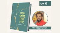নঈম ইমতিয়াজ নেয়ামুলের নতুন বই ‘শুরু আছে শেষ নেই’