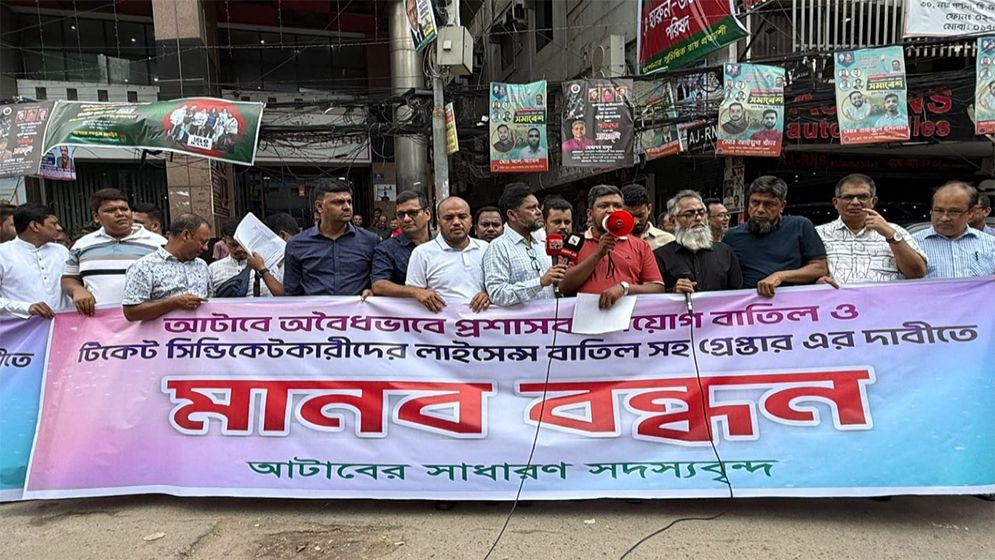 আটাবে প্রশাসক নিয়োগের প্রতিবাদে সাধারণ সদস্যদের মানববন্ধন