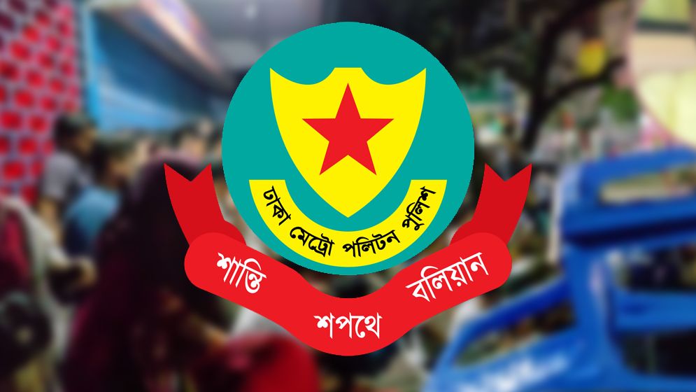 সার্বিক পরিস্থিতি নিয়ে ডিএমপির জরুরি বৈঠক