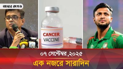 ৭ সেপ্টেম্বর ২০২৫, একনজরে সারাদিন