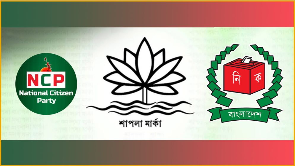 প্রতীক পছন্দের শেষ দিন আজ, শাপলা প্রতীকে অনড় এনসিপি